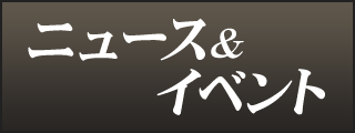 ニュース＆イベント