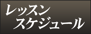 レッスンスケジュール