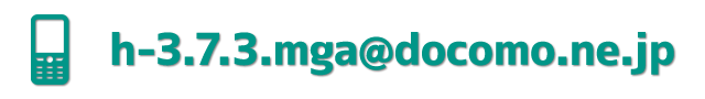 MAIL h-3.7.3.mga@docomo.ne.jp